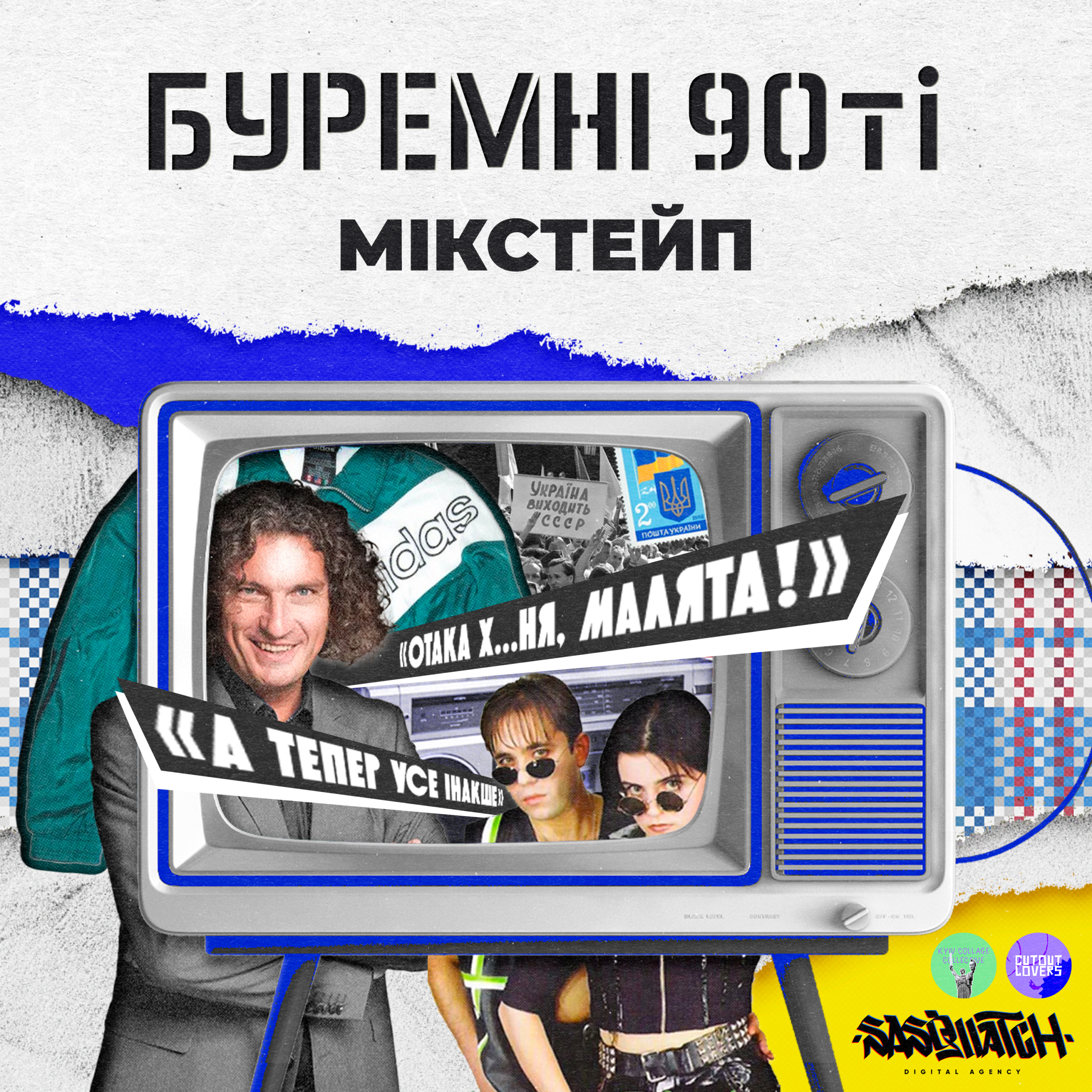 🎧 Sasquatch Digital у колаборації із CJ Plus та українськими колажистами створили мікстейп «Буремні 90-ті»